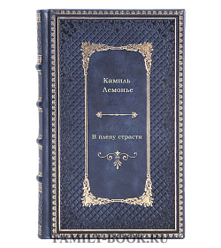 Книга В плену страсти Камиль Лемонье подарочное издание в коже