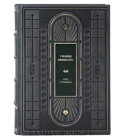 Подарочная книга Учебник официанта Анна Сотникова подарочное издание в коже