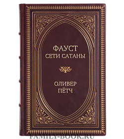 Эксклюзивная книга Фауст. Сети сатаны Оливер Пётч подарочное издание в коже