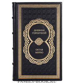 Эксклюзивное издание Дневник горничной Октав Мирбо подарочное издание в коже