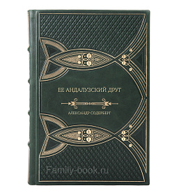 Подарочная книга Ее андалузский друг Александр Содерберг подарочное издание в коже