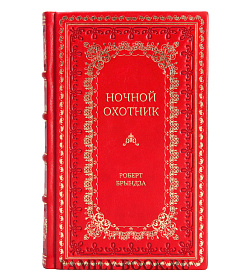 Элитное издание Ночной Охотник Роберт Брындза подарочное издание в коже