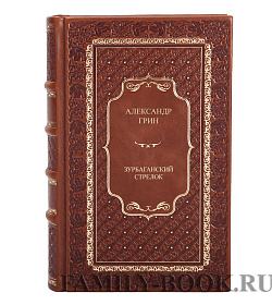 Эксклюзивная книга Александр Грин Зурбаганский стрелок подарочное издание в коже
