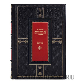 Элитная книга Развитие основных идей экономической теории Владимир Гродский подарочное издание в коже