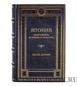 Подарочная книга Япония: Жемчужины истории и культуры Лесли Доунер подарочное издание в коже