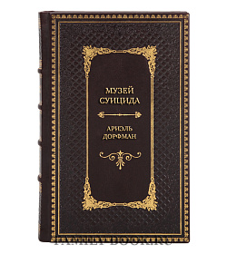 Эксклюзивная книга Музей суицида Ариэль Дорфман подарочное издание в коже