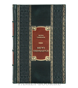 Коллекционная книга Жорж Сименон Мегрэ ошибается. Самые знаменитые расследования комиссара Мегрэ  подарочное издание в коже