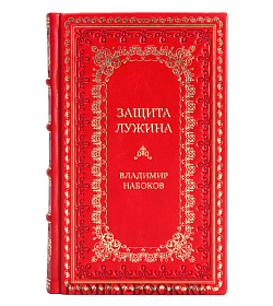 Элитная книга Защита Лужина Владимир Набоков  подарочное издание в коже