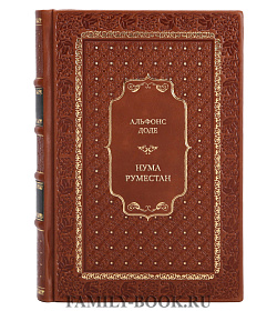 Подарочная книга Альфонс Доде Нума Руместан подарочное издание в коже