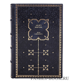 Элитные книги Андрэ Нортон Знак Единорога в 3 томах подарочное издание в коже