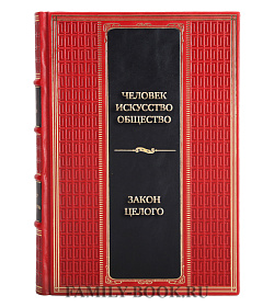 Подарочная книга Человек - Искусство - Общество. Закон целого подарочное издание в коже