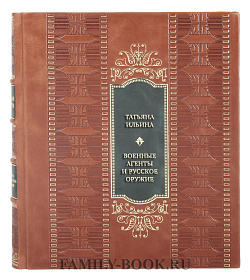 Эксклюзивная книга Татьяна Ильина Военные агенты и русское оружие подарочное издание в коже