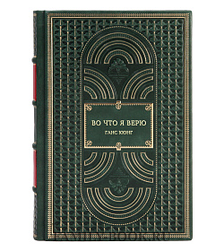 Книга Во что я верю Ганс Кюнг подарочное издание в коже