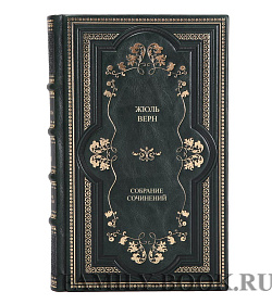Элитные книги Жюль Верн Собрание сочинений в 9 томах подарочное издание в коже