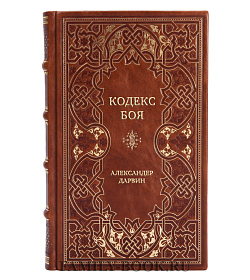Эксклюзивная книга Кодекс боя Александер Дарвин подарочное издание в коже