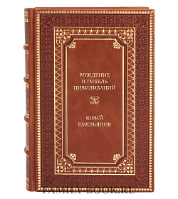Коллекционная книга Рождение и гибель цивилизаций Юрий Емельянов подарочное издание в коже