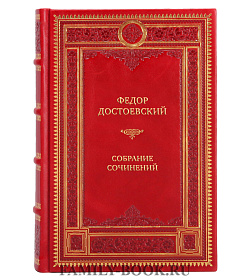 Федор Достоевский Подарочное собрание сочинений в 12 томах  подарочное издание в коже