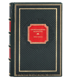 Коллекционная книга Происхождение искусства Эрнст Гроссе подарочное издание в коже