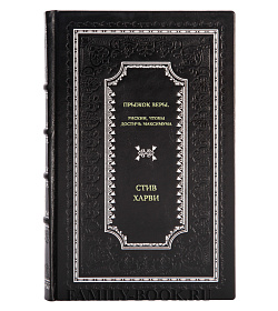 Книга Прыжок веры. Рискни, чтобы достичь максимума Стив Харви подарочное издание в коже