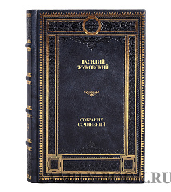 Коллекционные книги Василий Жуковский Собрание сочинений в 12 томах подарочное издание в коже