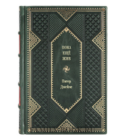 Книга Пока ещё жив Питер Джеймс подарочное издание в коже