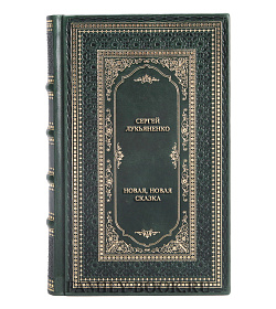 Элитная книга Сергей Лукьяненко Новая, новая сказка подарочное издание в коже