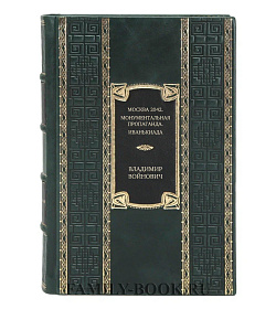 Эксклюзивное издание книги Москва 2042. Монументальная пропаганда. Иванькиада Владимир Войнович подарочное издание в коже