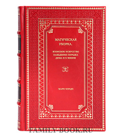 Книга Магическая уборка. Японское искусство наведения порядка дома и в жизни Мари Кондо подарочное издание в коже