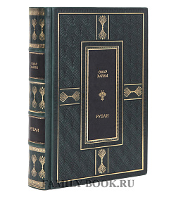 Эксклюзивная книга Рубаи Омар Хайям подарочное издание в коже