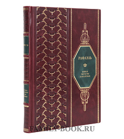 Эксклюзивная книга Рафаэль Жизнь и творчество в 500 картинах подарочное издание в коже