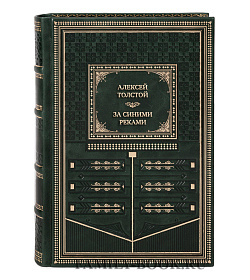 Коллекционная книга Алексей Толстой За синими реками подарочное издание в коже