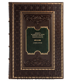 Коллекционная книга Добыча. Всемирная история борьбы за нефть, деньги и власть Дэниел Ергин подарочное издание в коже