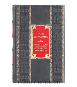 Эксклюзивная книга Лорд Дансейни Время и боги. Дочь короля Эльфландии  подарочное издание в коже