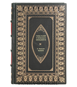 Книга Типы ролей в командах менеджеров Р. Мередит Белбин подарочное издание в коже