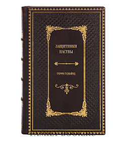 Элитное издание книги Защитники паствы Терри Гудкайнд подарочное издание в коже
