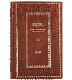 Книга Неоконченное путешествие. В поисках древних цивилизаций Перси Фосетт подарочное издание в коже