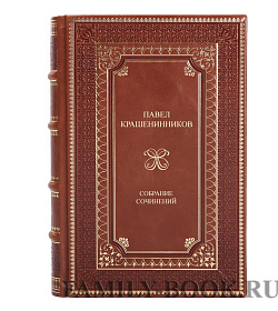 Эксклюзивные книги Павел Крашенинников Собрание сочинений в 5 томах подарочное издание в коже