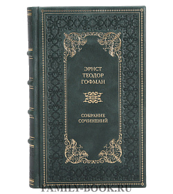 Эрнст Теодор Гофман Подарочное собрание сочинений в 8 томах подарочное издание в коже