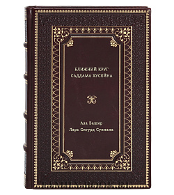 Книга Ближний круг Саддама Хусейна подарочное издание в коже