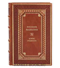 Коллекционная книга Русские фамилии. История происхождения, значение и национальные черты наследственных родовых имен Борис Унбегаун подарочное издание в коже
