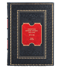 Книга Секретное оружие Гитлера 1933-1945 Дэвид Портер подарочное издание в коже