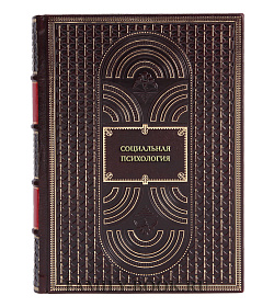 Книга Социальная психология подарочное издание в коже