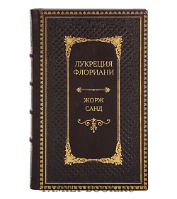 Эксклюзивное издание книги Лукреция Флориани Жорж Санд подарочное издание в коже