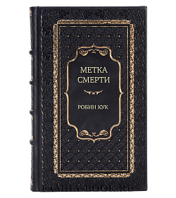 Эксклюзивное издание Метка смерти Робин Кук подарочное издание в коже