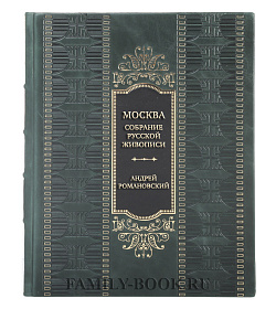 Коллекционная книга Андрей Романовский Москва. Собрание русской живописи подарочное издание в коже
