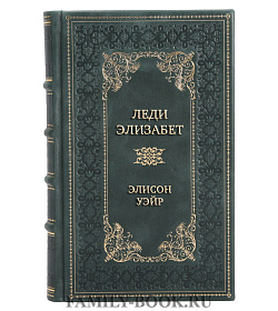Коллекционная книга Леди Элизабет Элисон Уэйр подарочное издание в коже