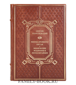 Элитная книга Сергей Георгиевский Мифы Древнего Китая. Мифические воззрения и мифы китайцев подарочное издание в коже