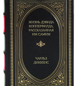 Подарочное издание книги Жизнь Дэвида Копперфилда, рассказанная им самим Чарльз Диккенс подарочное издание в коже