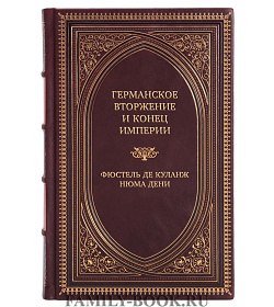 Подарочная книга Германское вторжение и конец империи Фюстель де Куланж Нюма Дени подарочное издание в коже