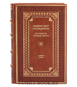 Книга Лидеры едят последними: как создать команду мечты Саймон Синек подарочное издание в коже